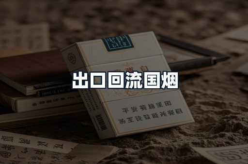 出口回流国烟